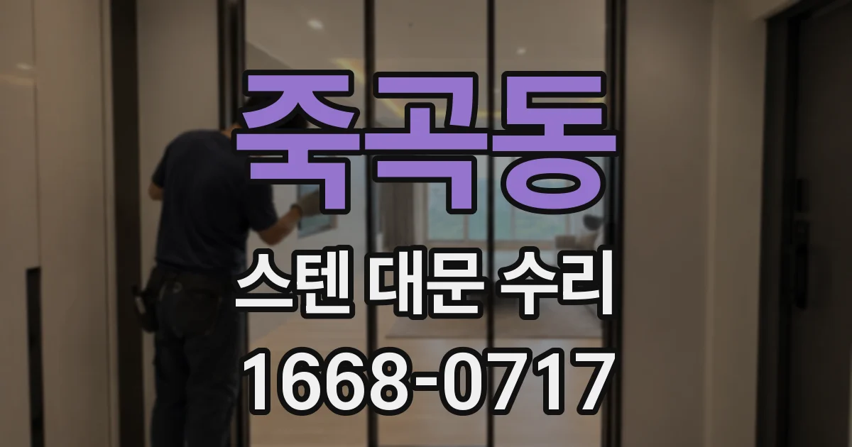죽곡동 스텐 대문 수리