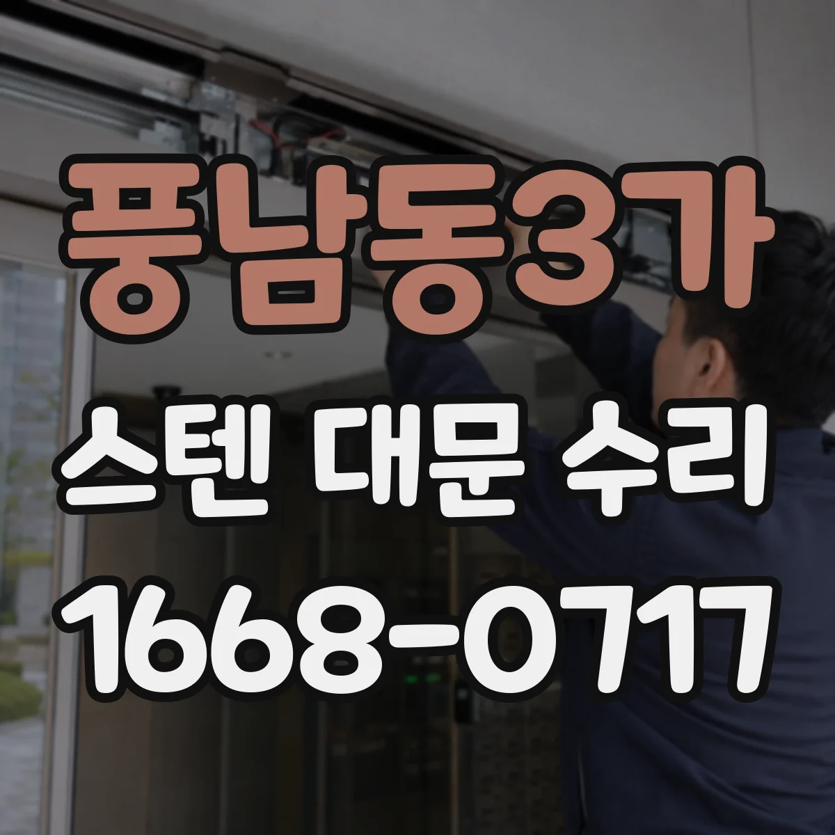 풍남동3가 스텐 대문 수리