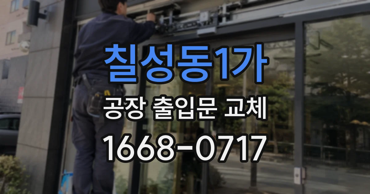 칠성동1가 공장 출입문 교체