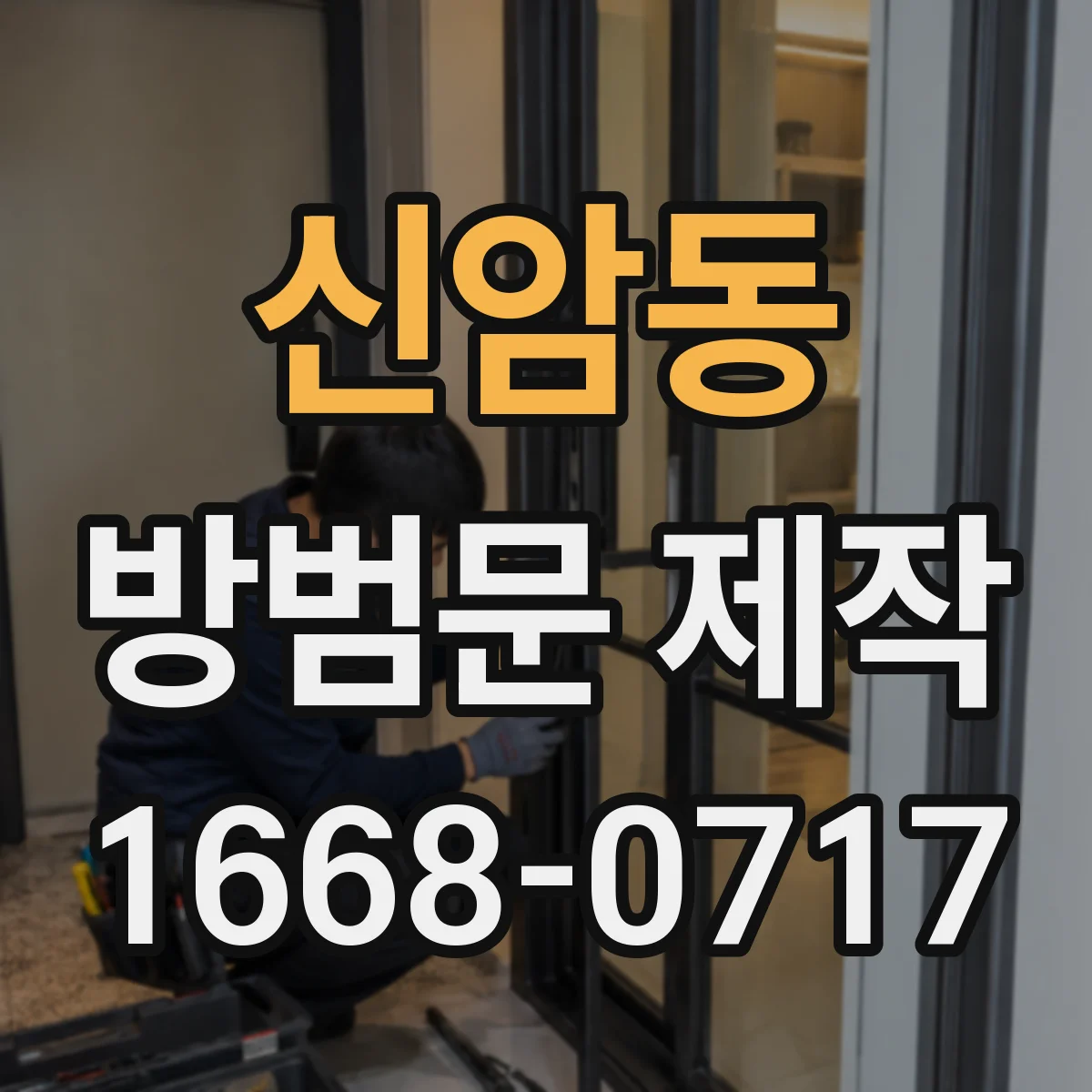 신암동 방범문 제작
