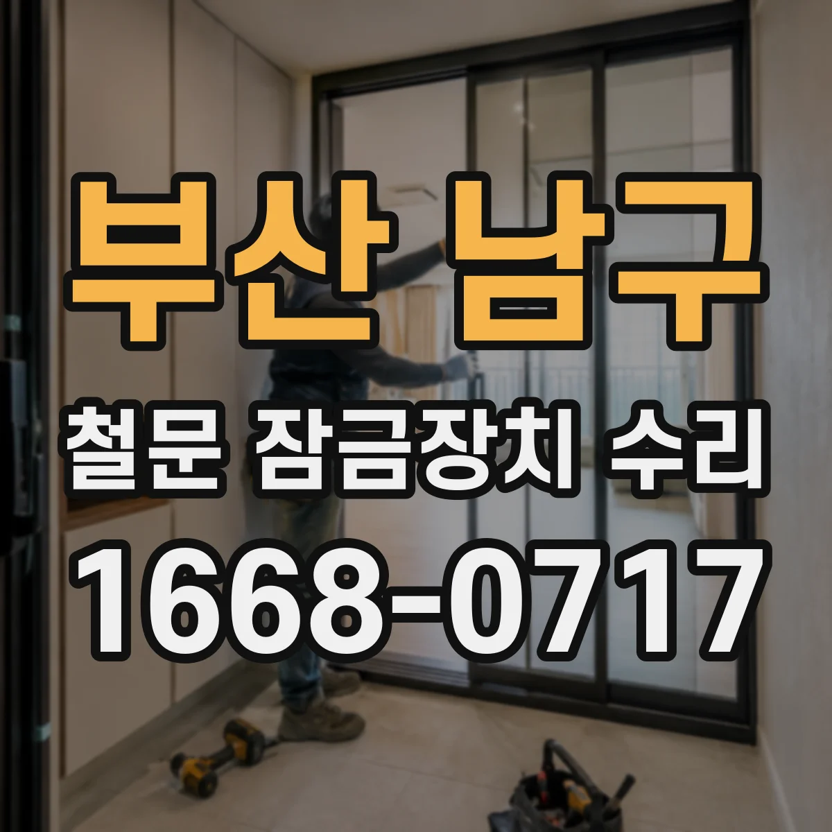 부산 남구 철문 잠금장치 수리