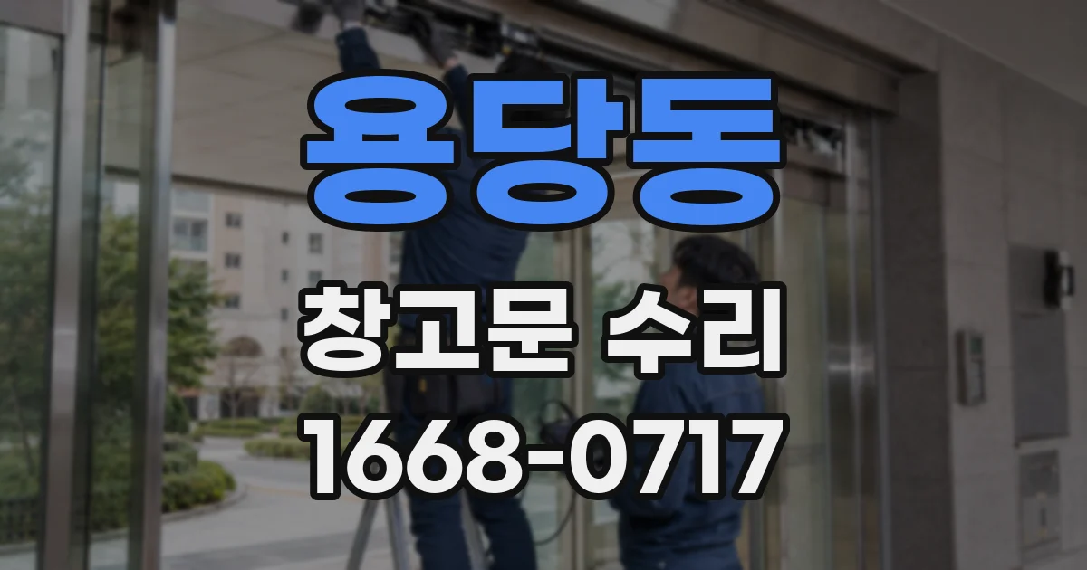 용당동 창고문 수리