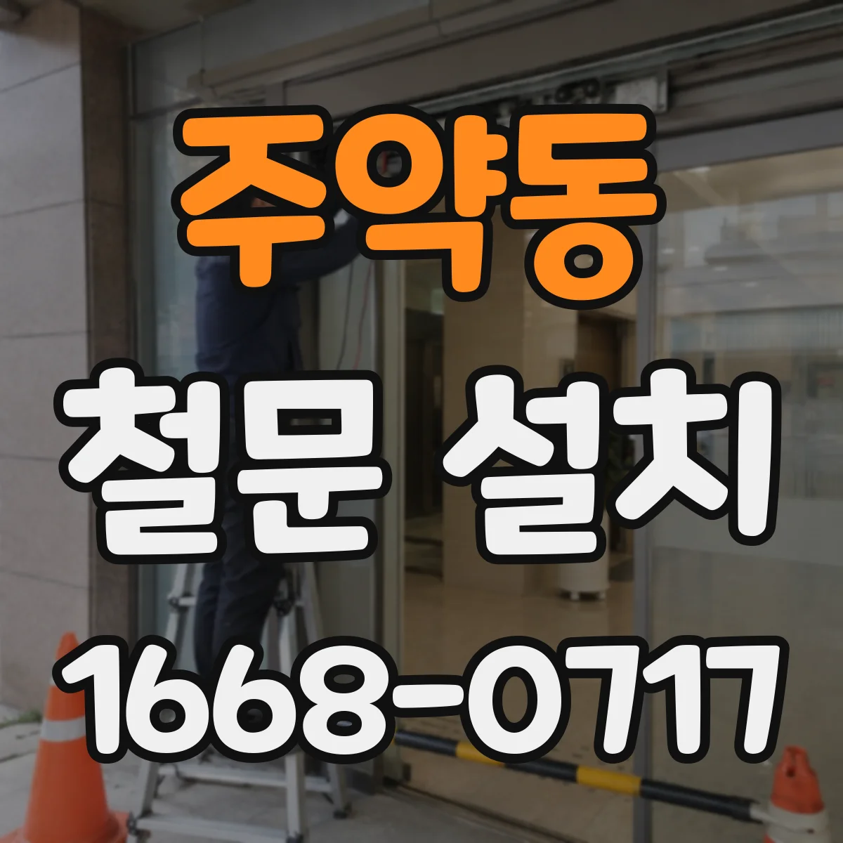 주약동 철문 설치