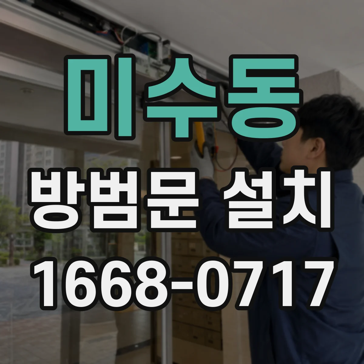 미수동 방범문 설치