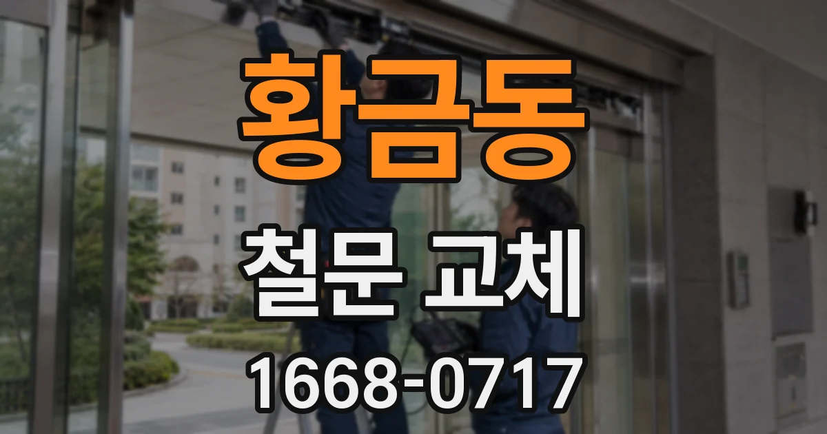 황금동 철문 교체