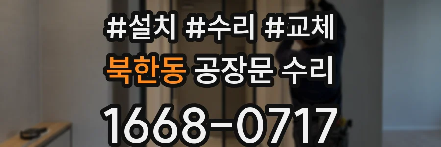 북한동 공장문 수리