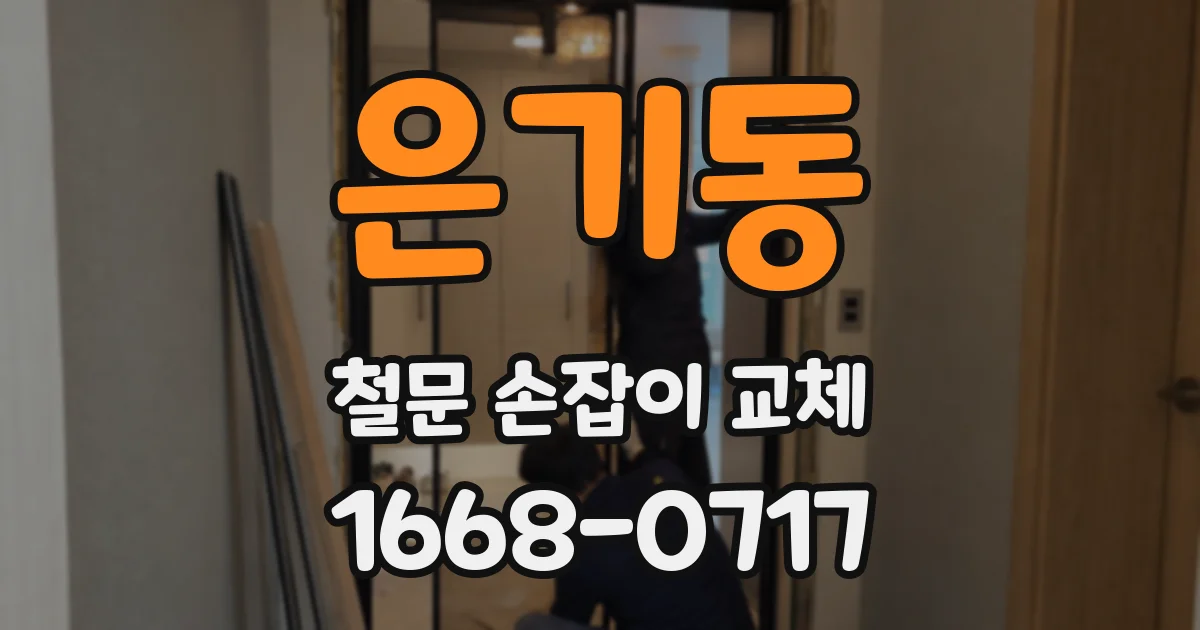 은기동 철문 손잡이 교체