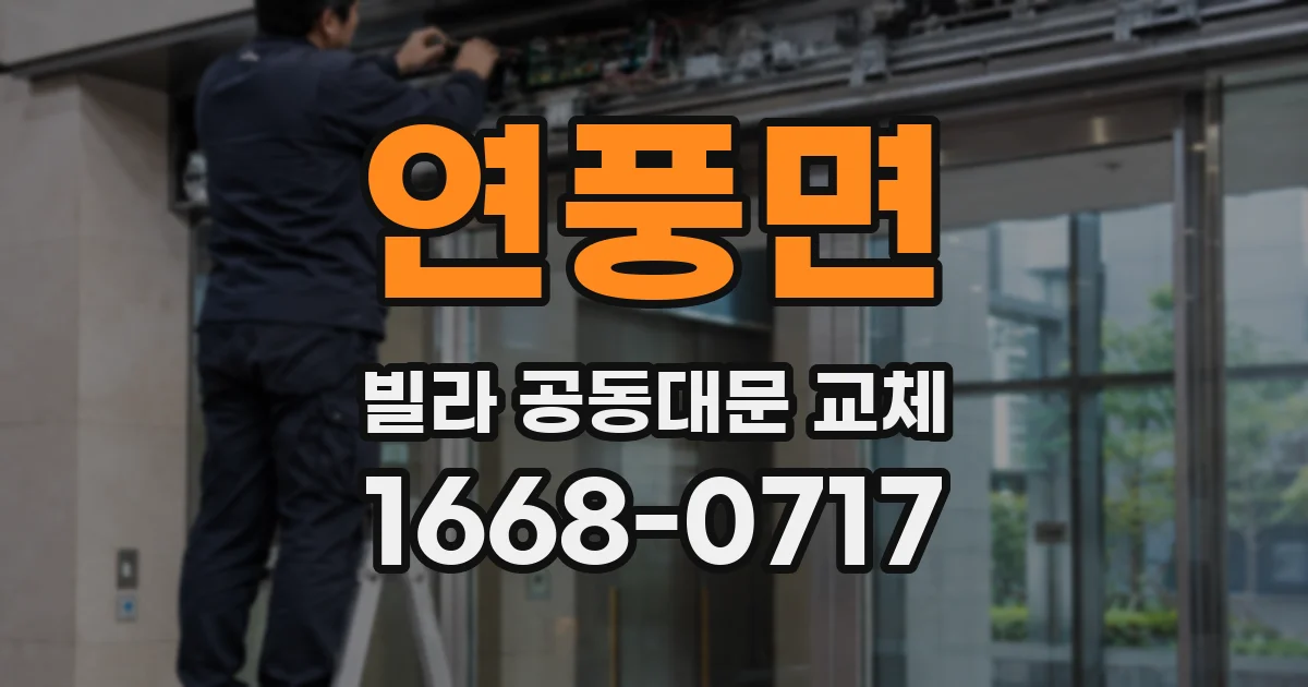 연풍면 빌라 공동대문 교체