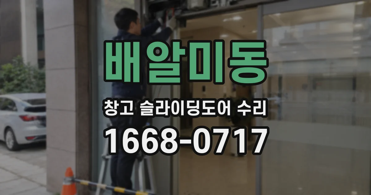 배알미동 창고 슬라이딩도어 수리