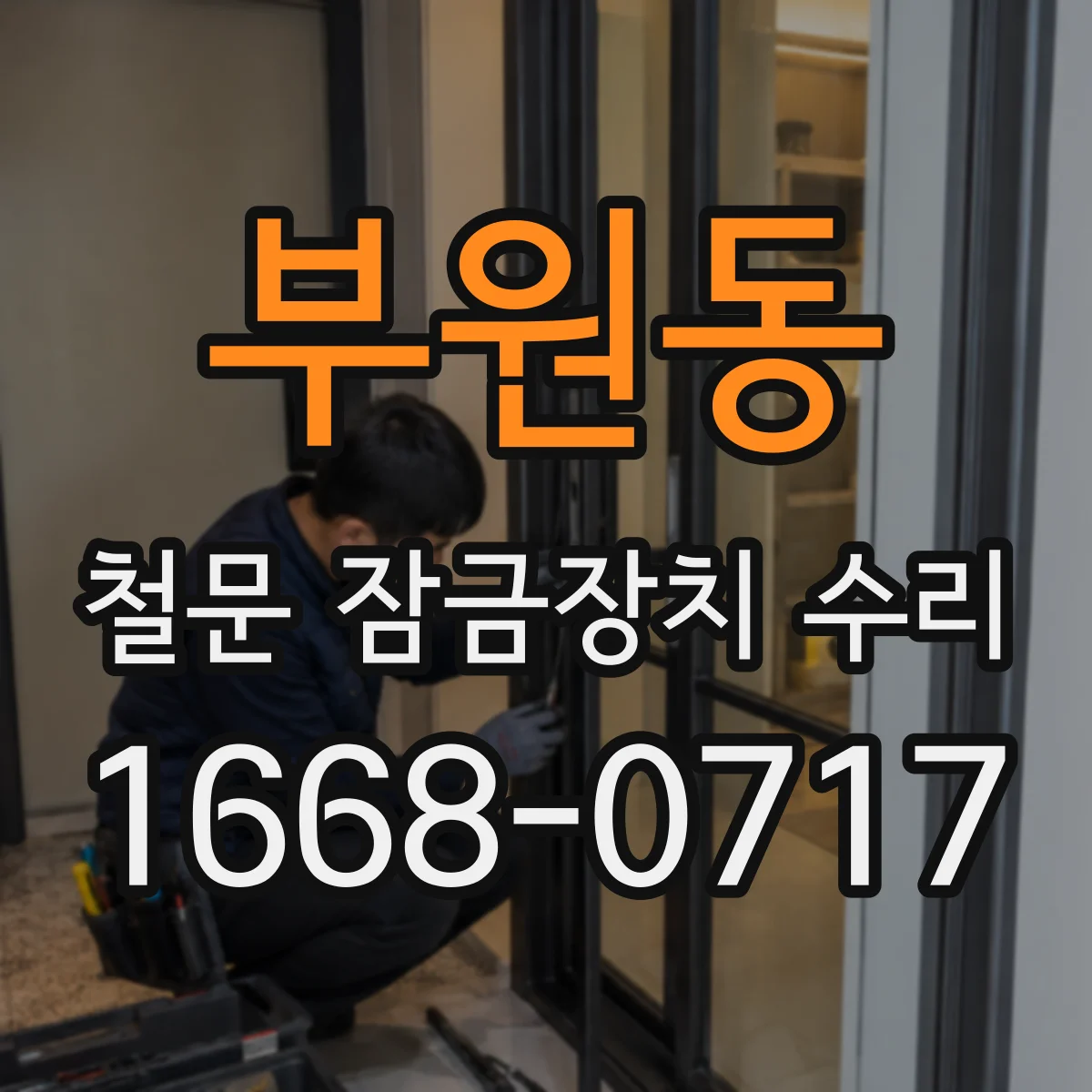부원동 철문 잠금장치 수리