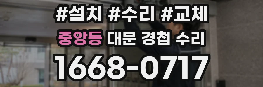 중앙동 대문 경첩 수리