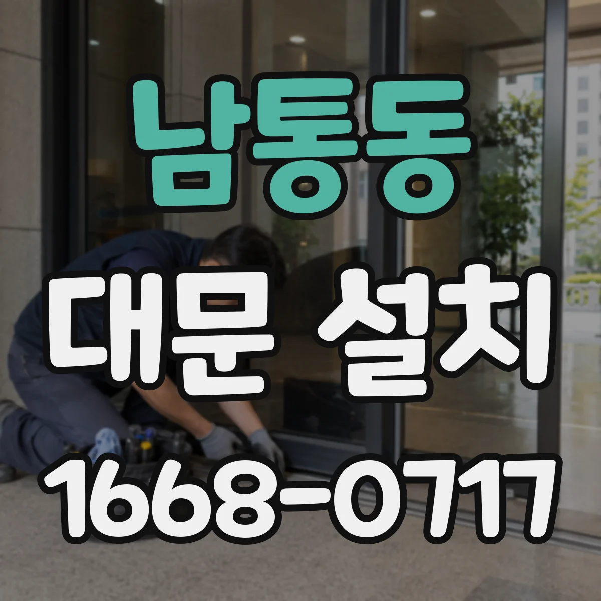 남통동 대문 설치
