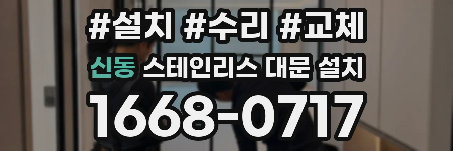 신동 스테인리스 대문 설치