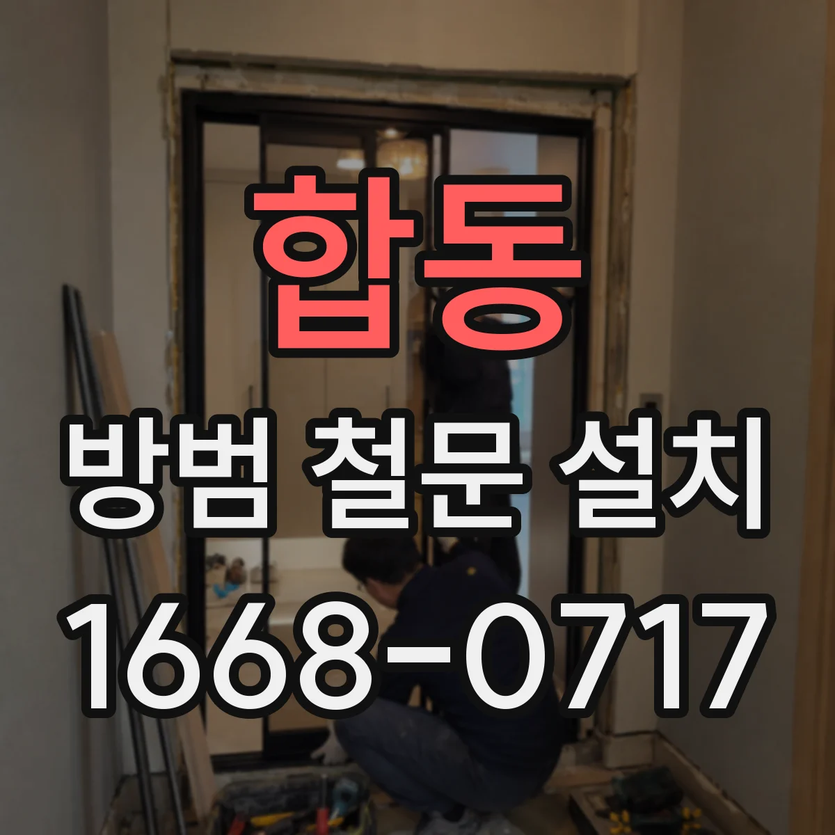 합동 방범 철문 설치