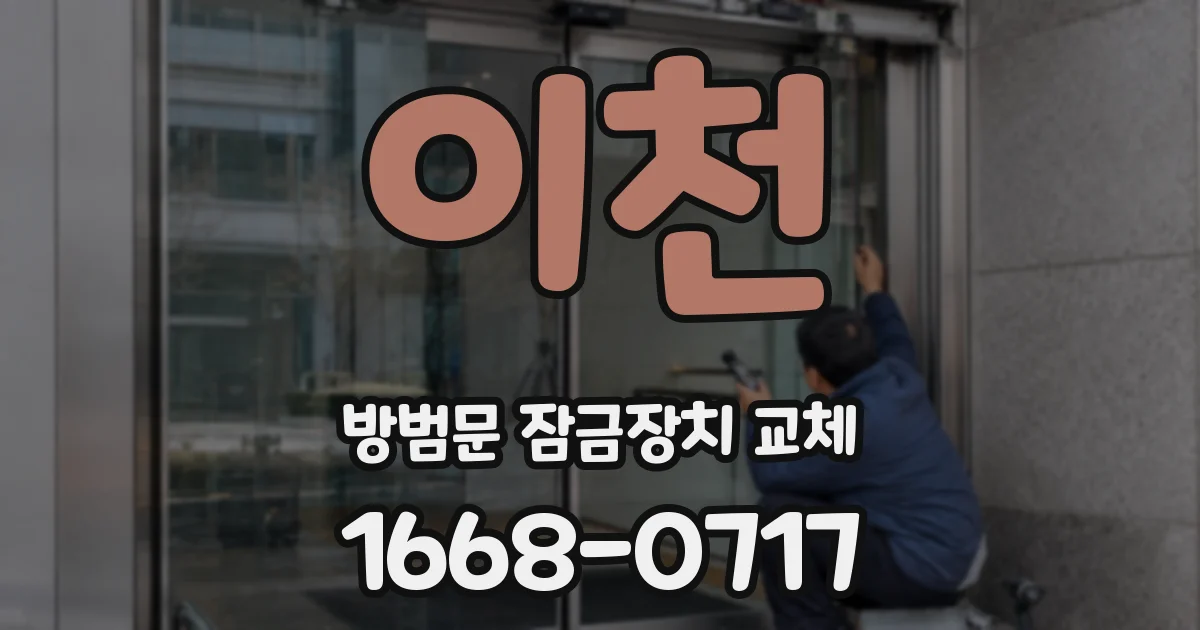 이천 방범문 잠금장치 교체