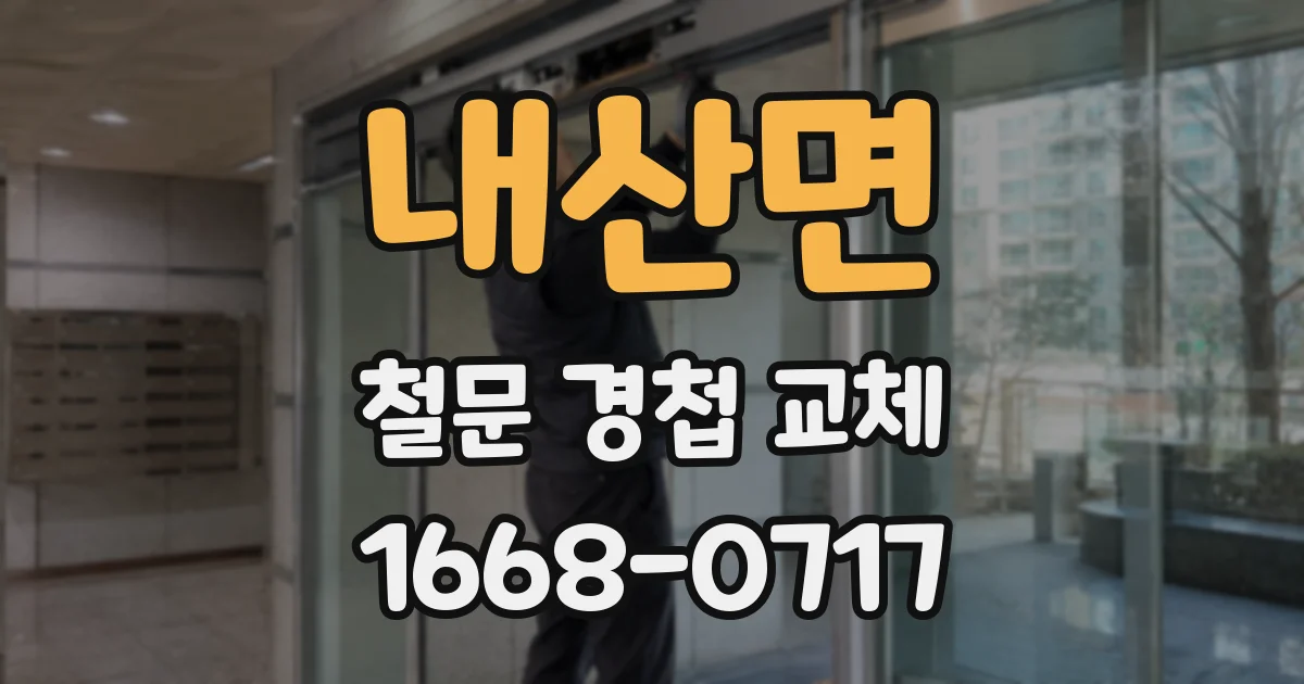 내산면 철문 경첩 교체