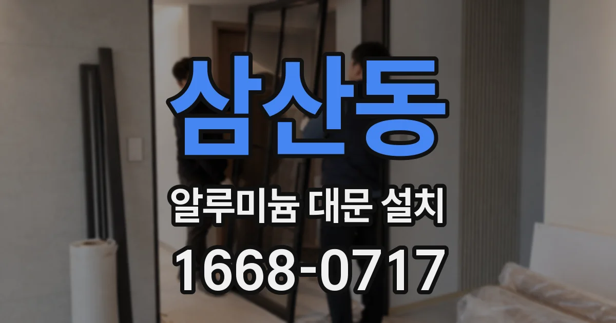 삼산동 알루미늄 대문 설치