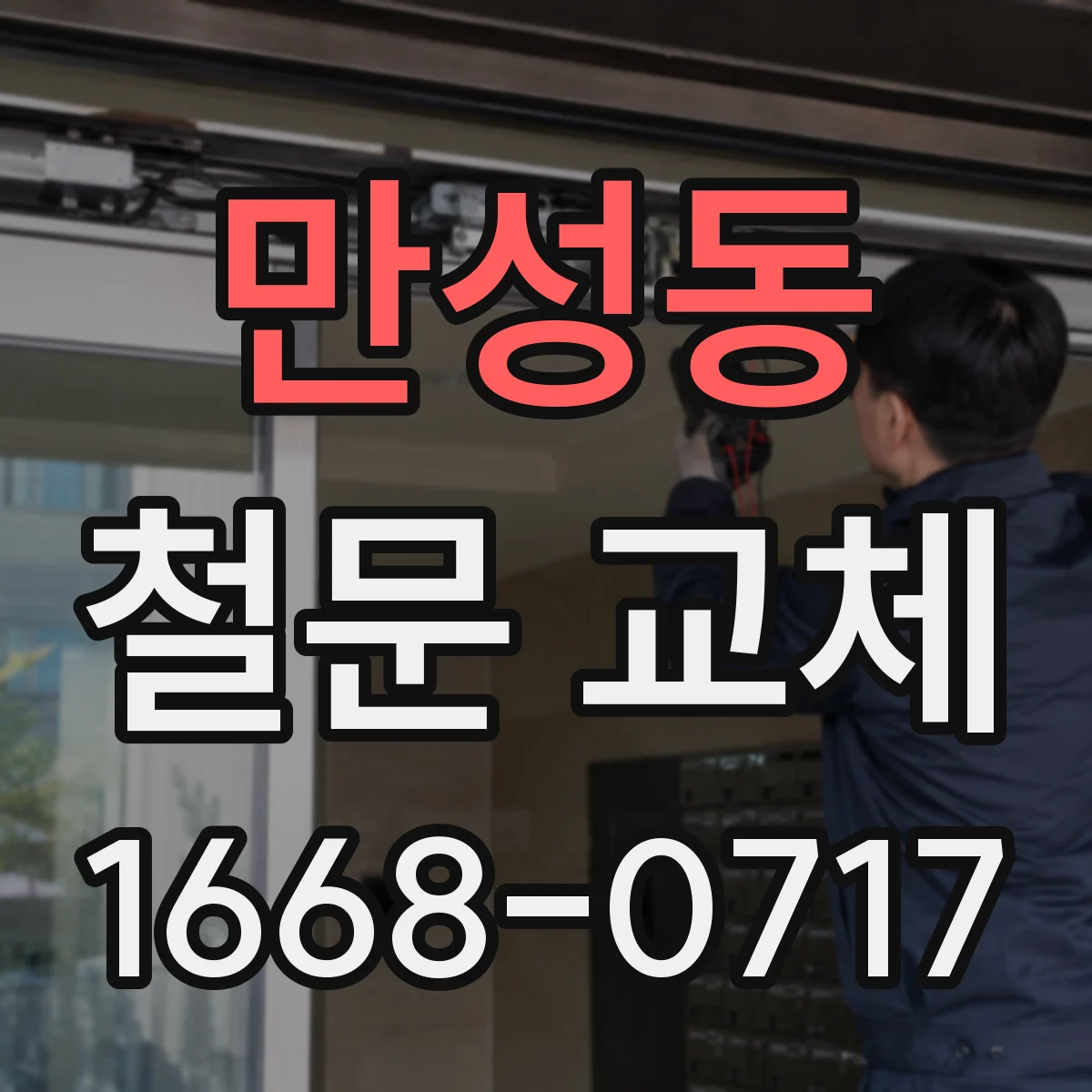 만성동 철문 교체