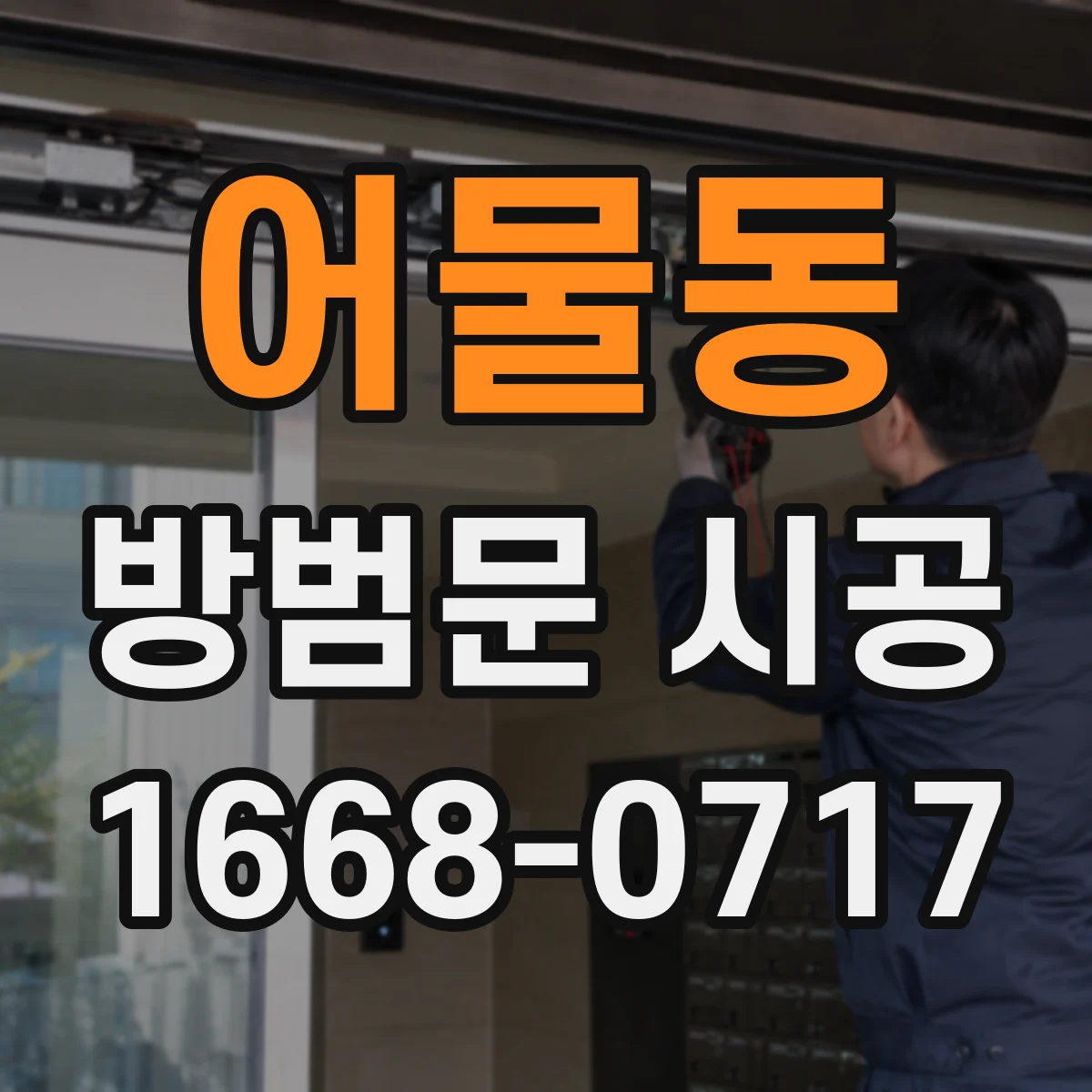 어물동 방범문 시공