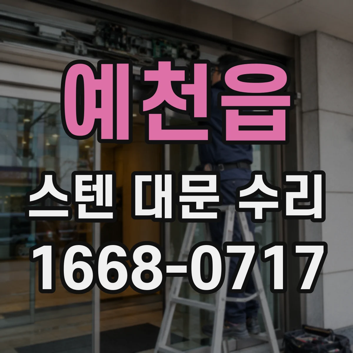예천읍 스텐 대문 수리