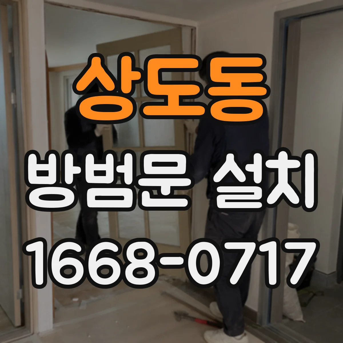 상도동 방범문 설치