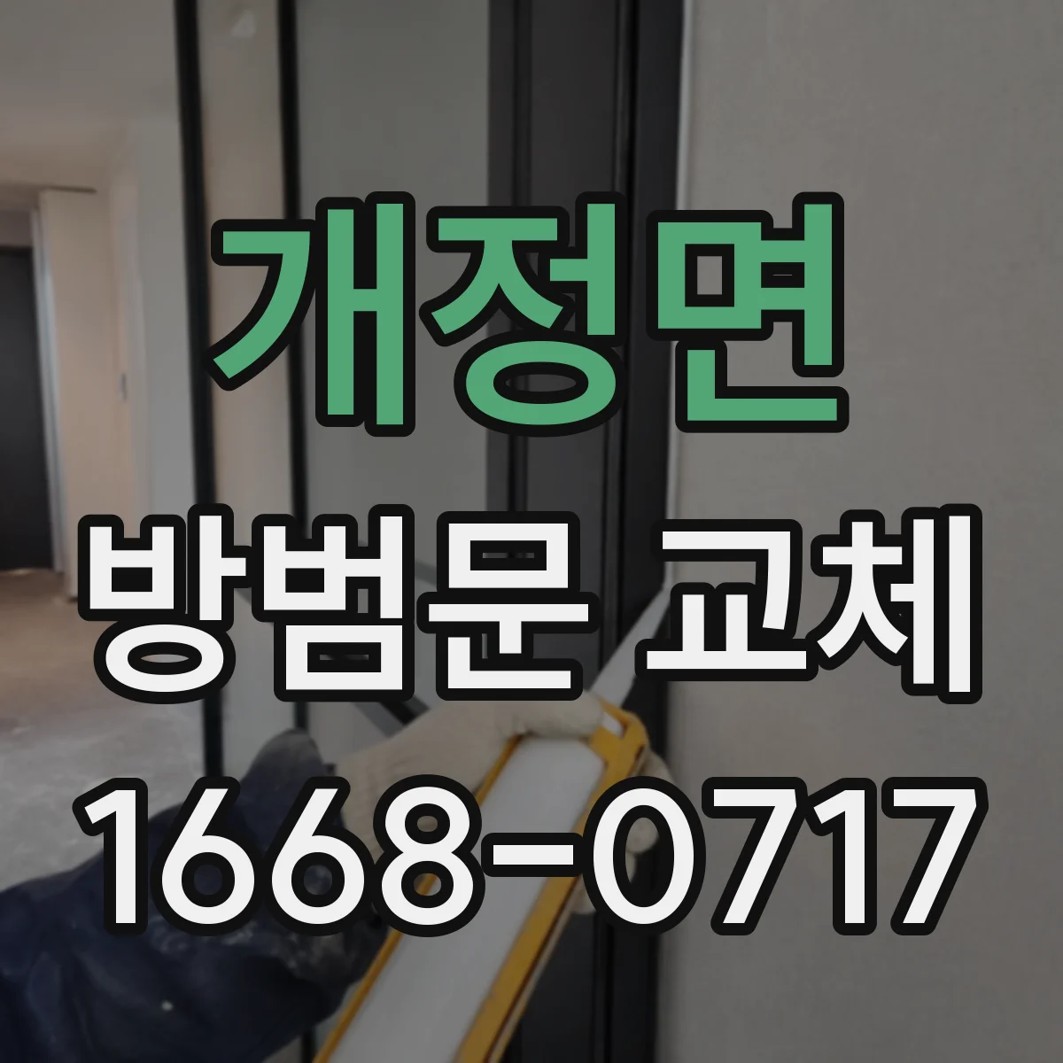 개정면 방범문 교체