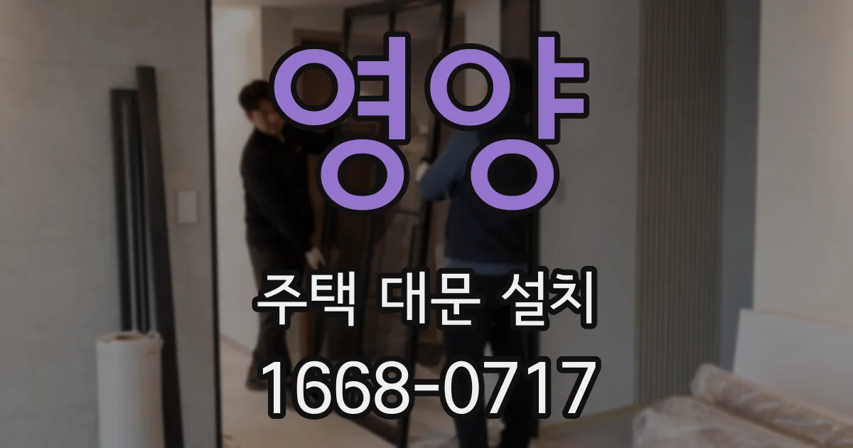 영양 주택 대문 설치