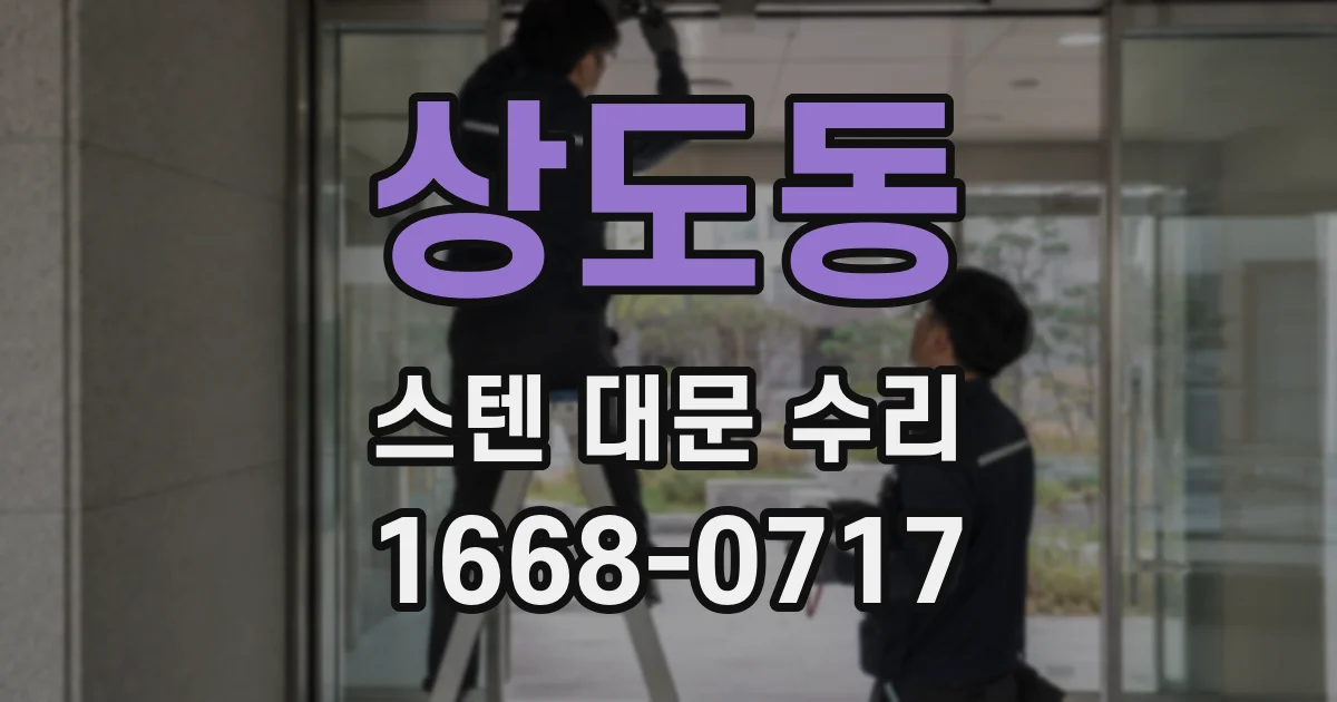상도동 스텐 대문 수리