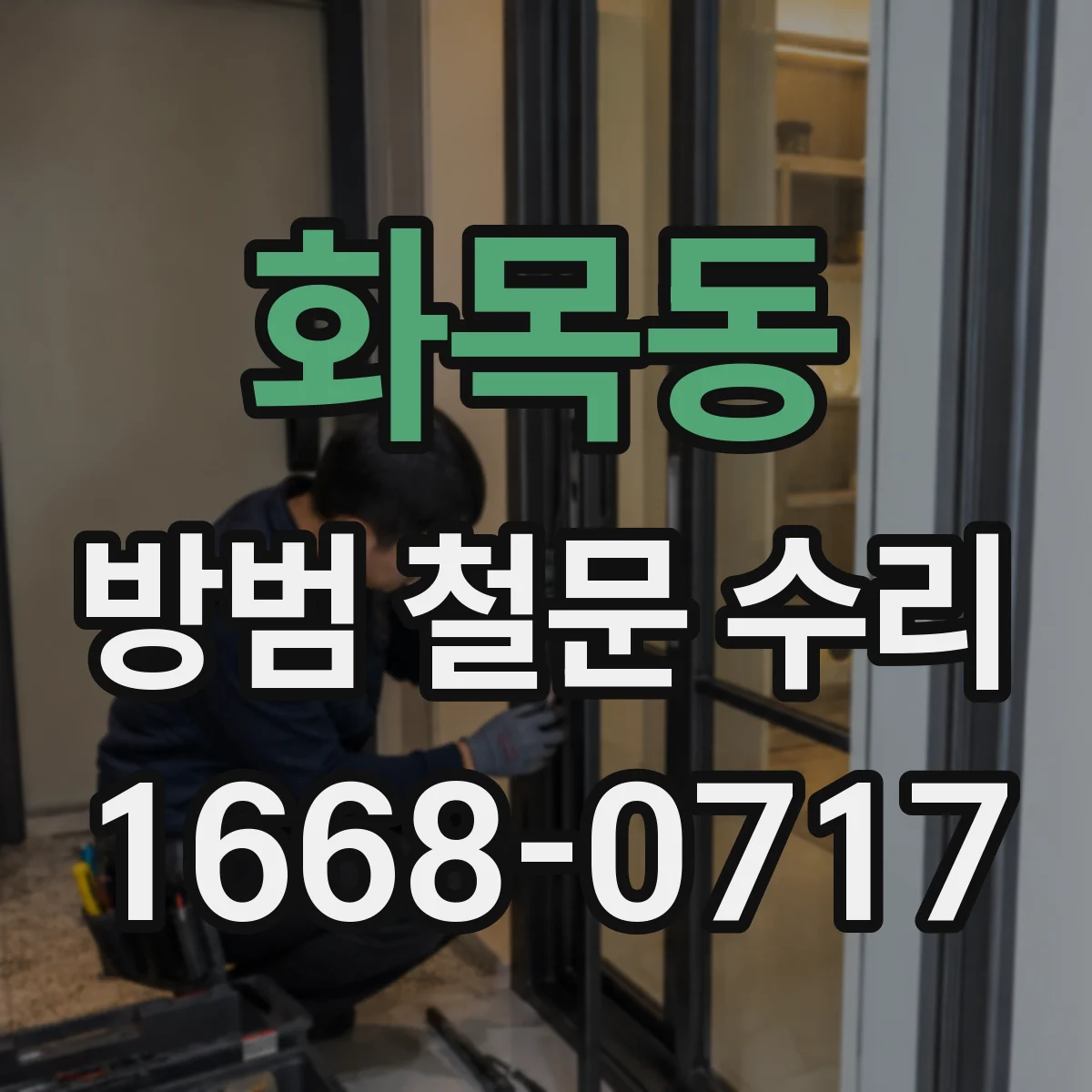 화목동 방범 철문 수리