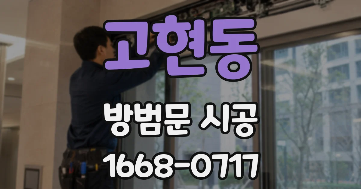 고현동 방범문 시공