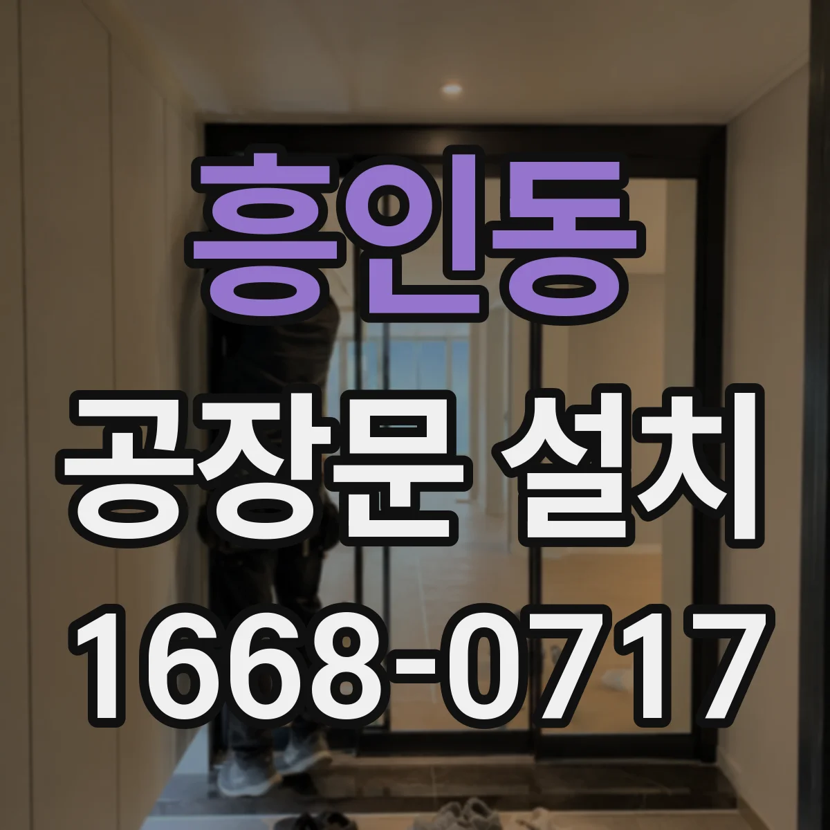 흥인동 공장문 설치