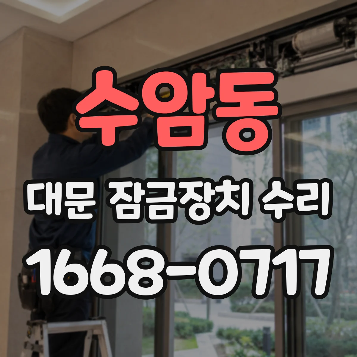 수암동 대문 잠금장치 수리