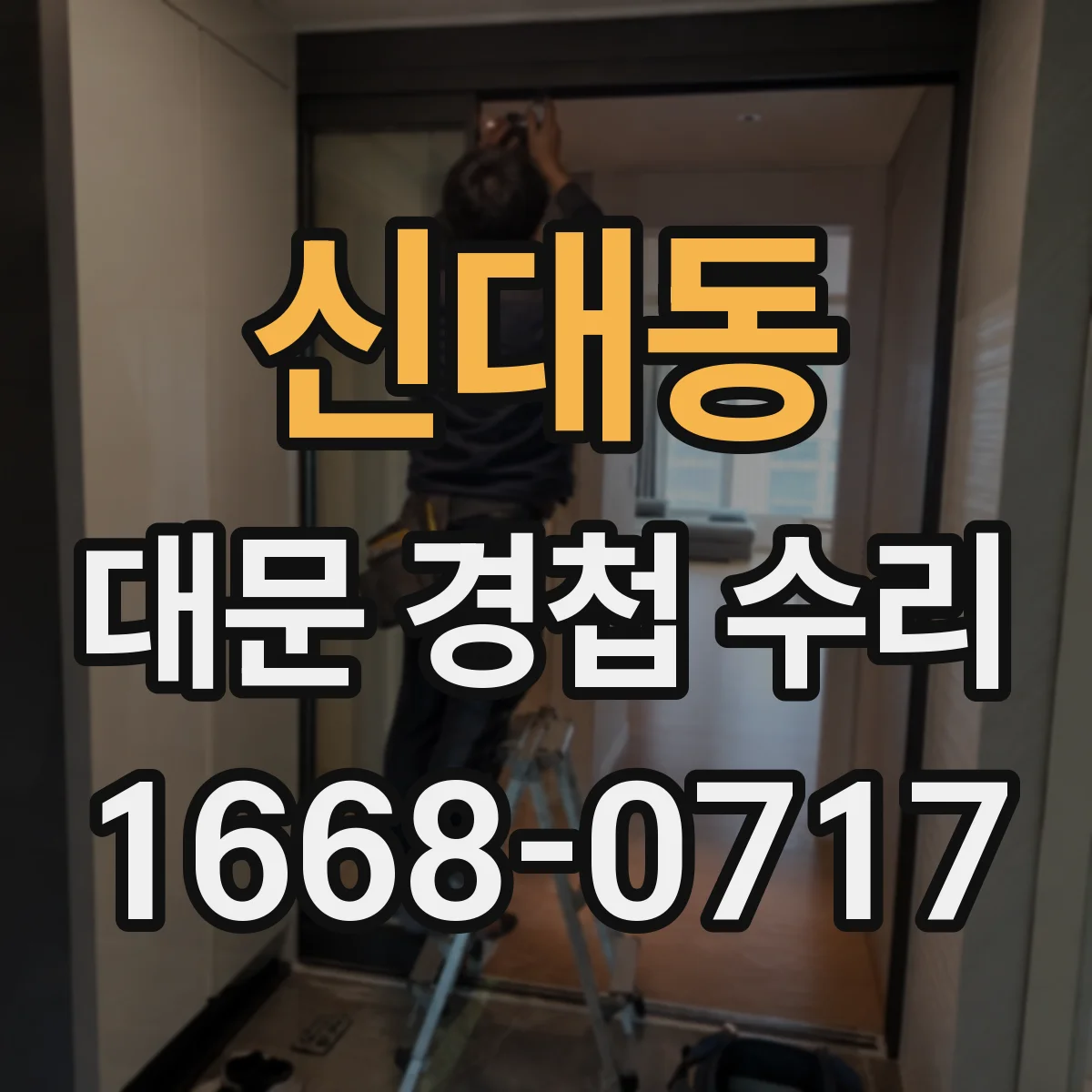 신대동 대문 경첩 수리