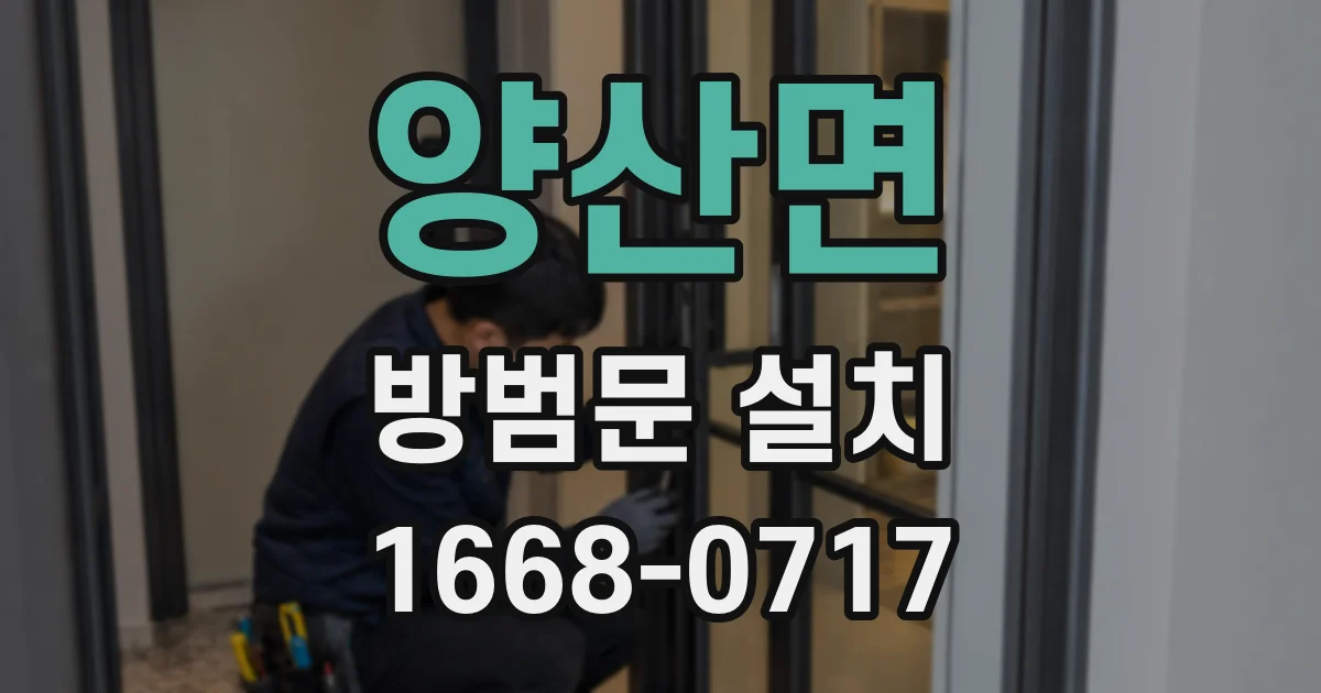 양산면 방범문 설치
