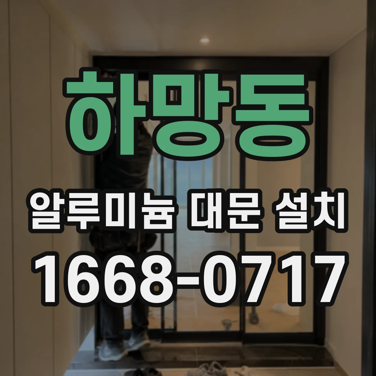 하망동 알루미늄 대문 설치