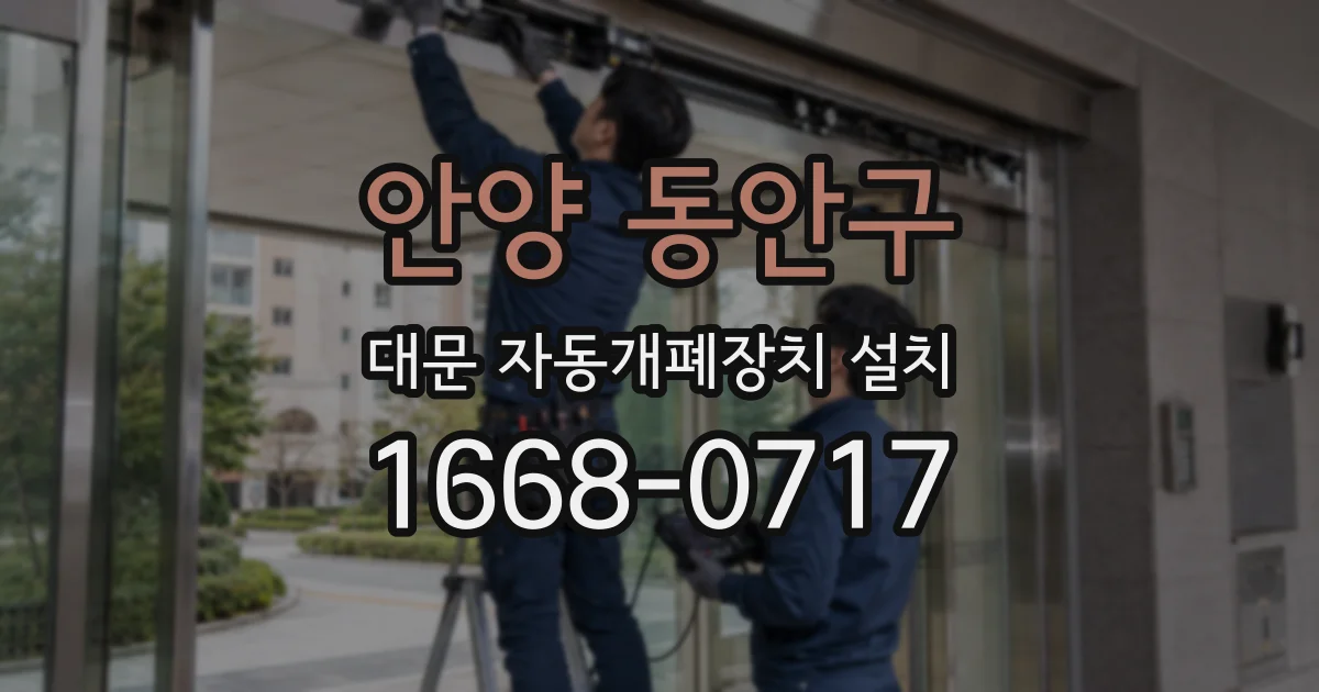 안양 동안구 대문 자동개폐장치 설치