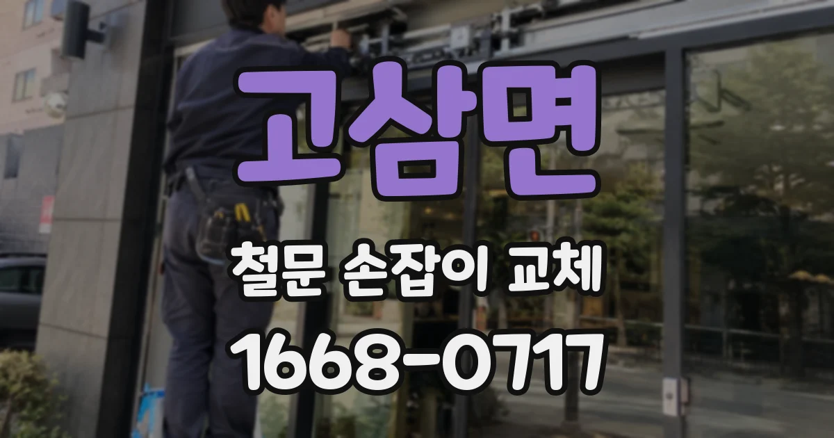 고삼면 철문 손잡이 교체