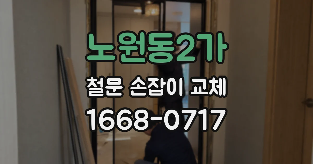 노원동2가 철문 손잡이 교체
