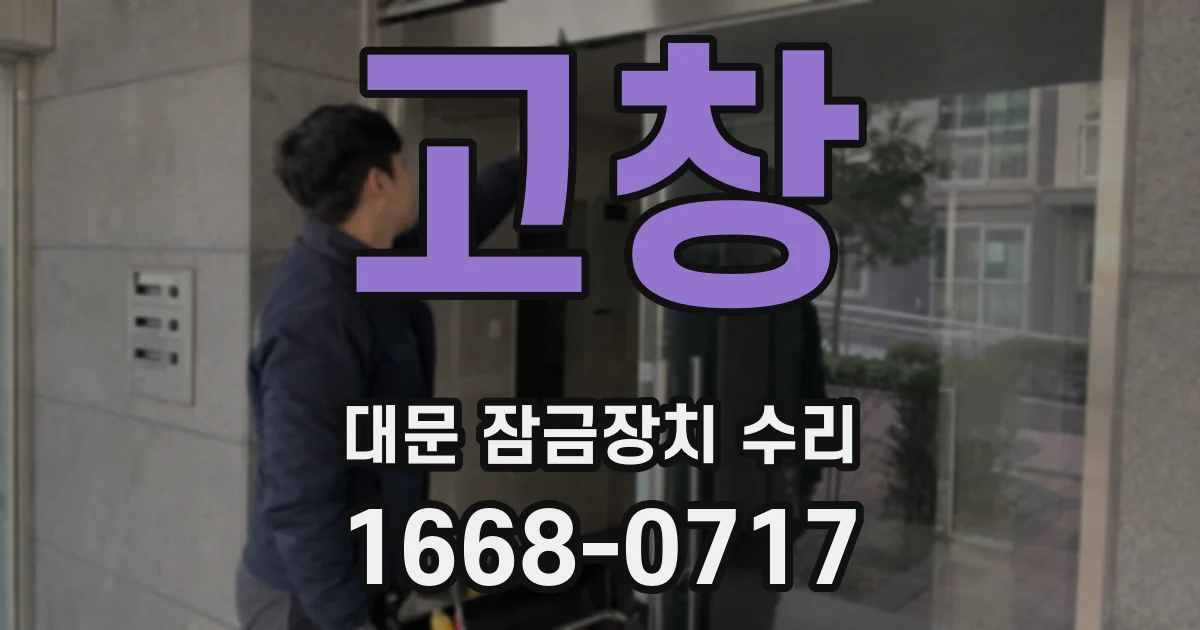 고창 대문 잠금장치 수리
