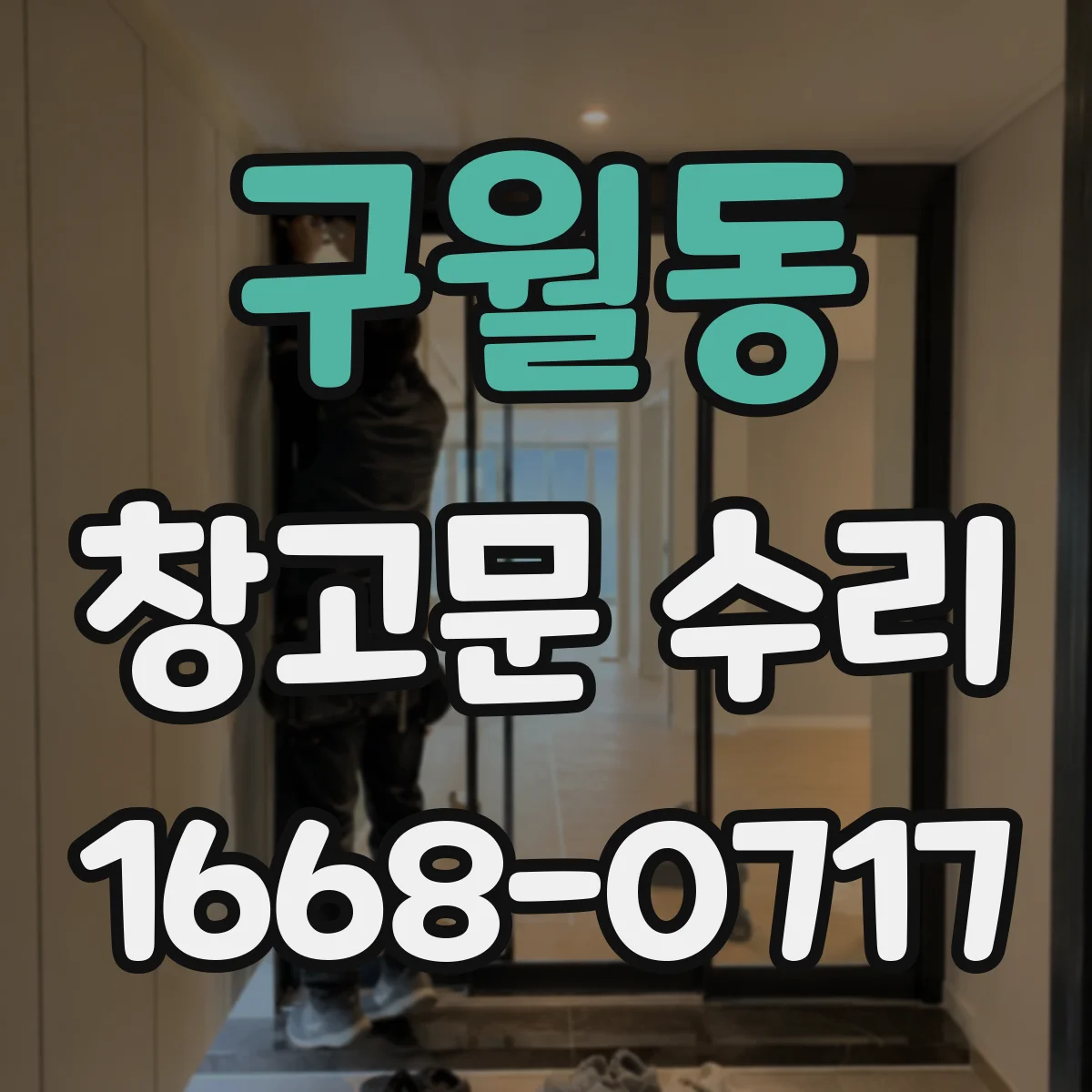 구월동 창고문 수리