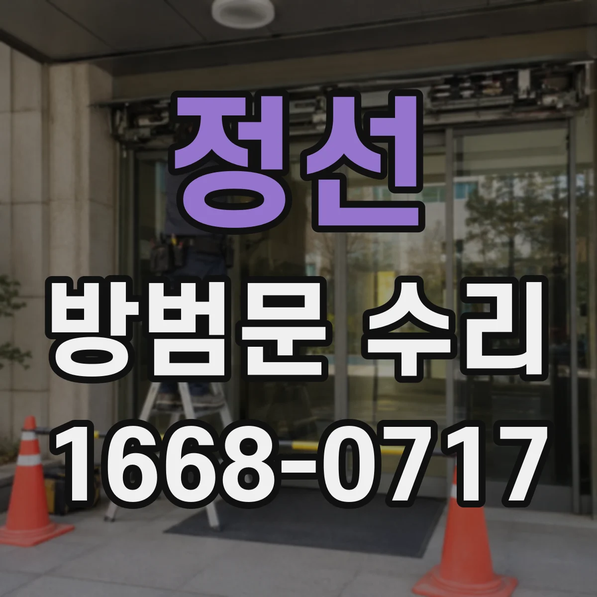 정선 방범문 수리 문이 갑자기 잠겼다면 안전하게 점검하는 순서