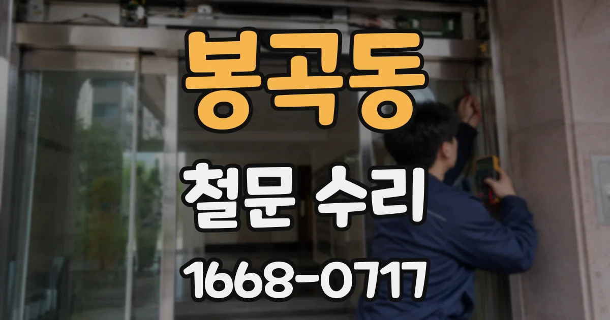봉곡동 철문 수리