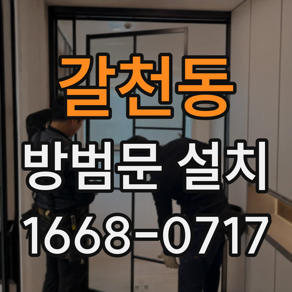 갈천동 방범문 설치