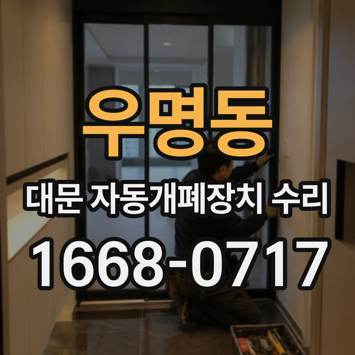 우명동 대문 자동개폐장치 수리