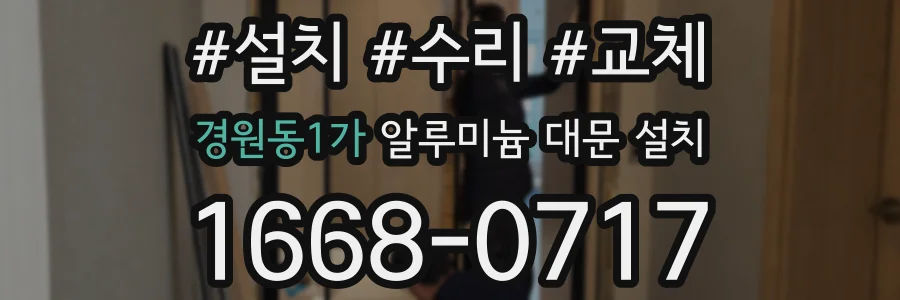 경원동1가 알루미늄 대문 설치