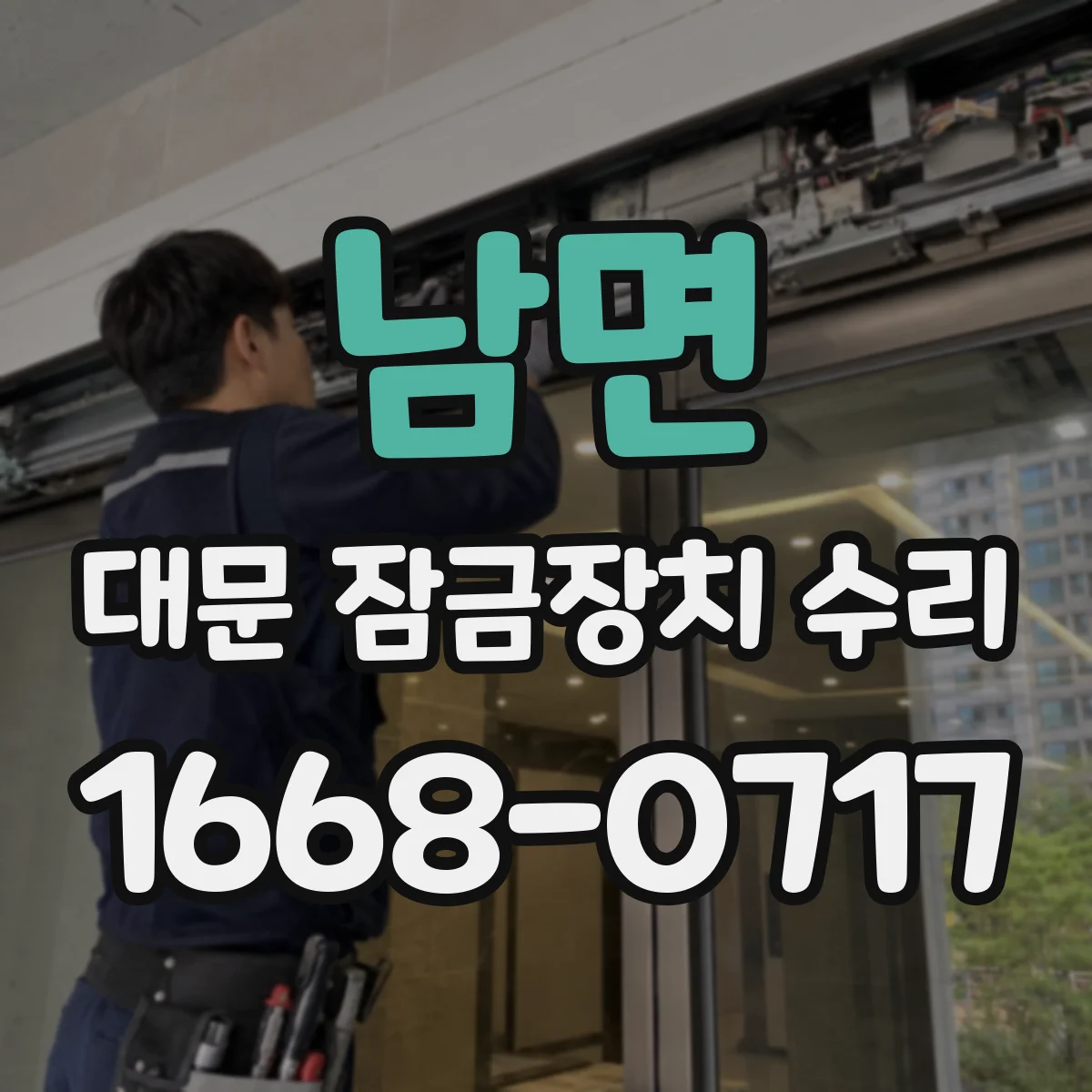 남면 대문 잠금장치 수리