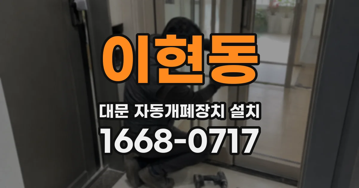 이현동 대문 자동개폐장치 설치