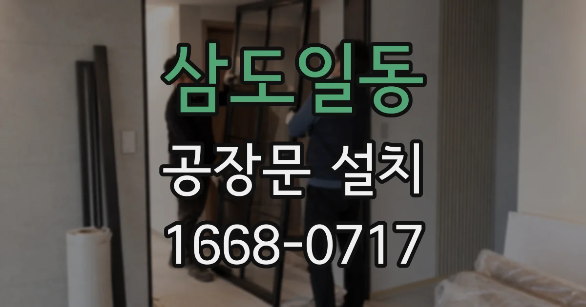 삼도일동 공장문 설치