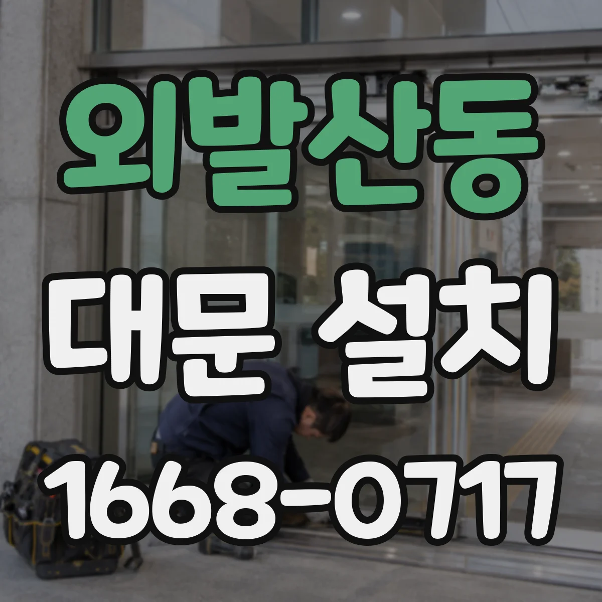 외발산동 대문 설치