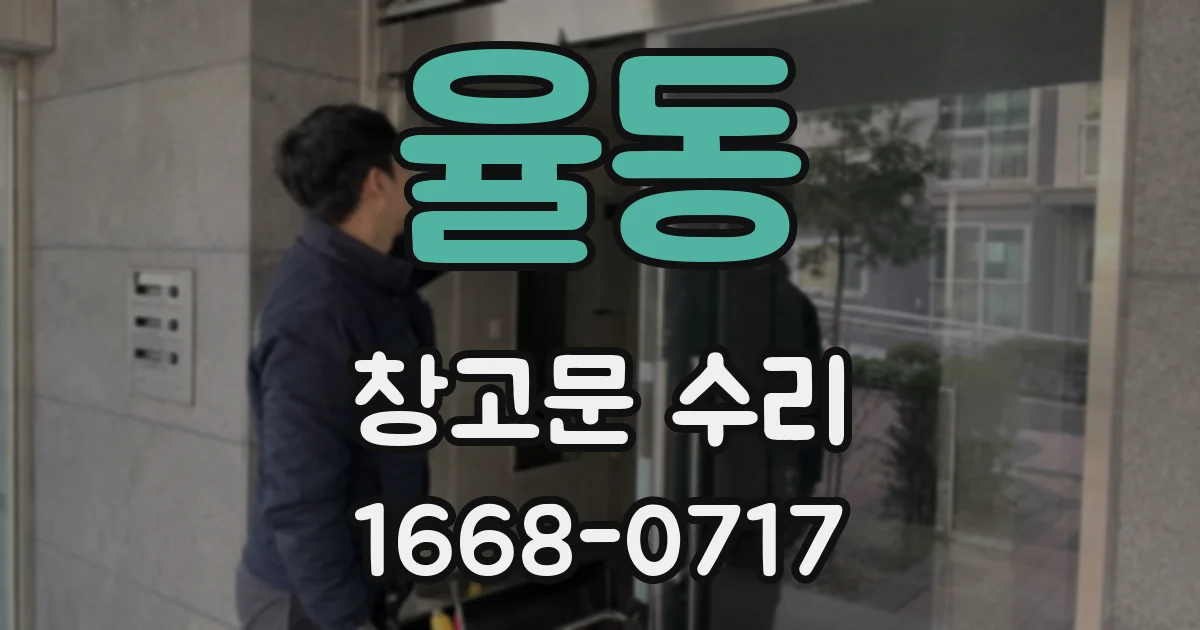 율동 창고문 수리